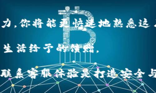   Trezor硬件钱包客服：守护您数字资产的神秘守卫 / 
 guanjianci Trezor硬件钱包, 客服支持, 数字资产安全, 加密货币 /guanjianci 

引言
在数字货币的浩瀚星空中，没错，我们每个人都是星辰大海中的航海者。每当夜幕降临，万物静谧，是不是总有那么一丝不安？毕竟，谁还没点小烦恼呢？而在这个世界中，Trezor硬件钱包就如同一位大力士，倾心保护你那闪闪发光的数字财富。在这个介绍中，我们将带你领略Trezor硬件钱包客服的魅力，让这位神秘的守护者为你解疑释惑，保驾护航。

什么是Trezor硬件钱包？
首先，了解Trezor硬件钱包的背景是非常必要的。它在数字货币界就像一位老牌的英雄，凭借其超强的安全性能获得了大量用户的信任。这款硬件钱包可以安全地存储多种加密货币，包括比特币、以太坊等，帮助用户有效管理他们的数字资产。想象一下，你有一把金灿灿的钥匙，钥匙所开启的，是你辛辛苦苦积蓄的财富，而Trezor则是那把钥匙的完美守护者。

客服的角色与重要性
我们有钱了，钱包的资源固然重要，但有时候那颗不安的心更需要一位值得信赖的朋友来安抚。而Trezor的客服就如同你身边最懂你的人，无论遇到怎样的疑难杂症，它们总能给予你及时的支持和帮助。想象一下，你在点击界面的那一幕，兴致勃勃地想要进行交易，突然却画面一黑，同时心中警铃大作——这时，客服就像是夜空中那闪烁的北斗星，指引你前行的方向。

联系客服的方式
那么，如何与这位神秘的守护者进行沟通呢？Trezor的客服提供了多种联系方式，无论是电子邮件、在线聊天，还是通过社交媒体，客户都可以选择最方便的方式来获取支持。就像进入一家五星级餐厅，你可以靠着桌边按铃，也可以优雅地举手示意，总有一位服务生来解决你的小烦恼。

常见问题及解决方案
在与客服沟通的过程中，很多用户可能面临一些常见问题。下面列举了一些问题及其解决方案，帮助大家快速找到头绪。
strong1. 如何找回丢失的私钥？/strong这是许多用户最为担心的问题。Trezor硬件钱包在设置时会提供助记词，正确存放这串数字字符就像藏书的书签，方便你随时翻阅。如果不慎丢失，记得务必查看是否有这几个关键词在身边！
strong2. 钱包无法连接？/strong设备偶尔“失联”？尝试更换 USB 接口或重新连接，90%的问题可以从这一点解决。如果依旧不通，客服随时准备接招，别怕。
strong3. 软件更新的问题。/strong当软件版本过时，可能会导致使用不便。客服会提醒你及时更新，就像你的手机要定期升级系统一样。

如何加强个人安全
当你开启了数字资产的旅程，安全意识是非常重要的。Trezor钱包也给用户提供了一些实用的小建议：比如定期更改密码、启用双重认证等。这些措施就像是你的数字资产穿上的“防盗衣”，保护你不受侵扰。

社区支持与用户互助
除了官方客服，Trezor也有活跃的社区，用户们在这里分享经验，有些甚至带着幽默感，将自己的“小故事”与困扰传播出去。在这一过程中，大家不仅得到了帮助，更建立了深厚的友谊。有时候，最有效的答案往往来自曾经走过相同道路的同行者。

总结
在这个数字货币迅速发展的时代，Trezor硬件钱包客服如同那位背负巨兽的骑士，任何成就都离不开它默默的陪伴和支持。无论你是加密新手还是老司机，有了客服的助力，你将能更快速地熟悉这片财海，无惧风浪，勇往直前。记住，安全与信任就像是航海的两只风帆，助你乘风破浪，直达金银岛。

最后，祝愿每位数字资产的航海者在Trezor的陪伴下，都能驶出航程，收获丰硕的果实，纵使生活有诸多烦恼，也能在各种小插曲中找到乐趣。正如海上的每一朵浪花，都是生活给予的馈赠。

随着我们对Trezor硬件钱包客服的了解逐渐深入，希望这篇内容能为你解开困惑，指引你在加密货币世界中开启一段新奇且安全的旅程。对于每一个投资者来说，良好的联系客服体验是打造安全与信任的第一步，愿你在未来的冒险中，乘风破浪，一路顺风！