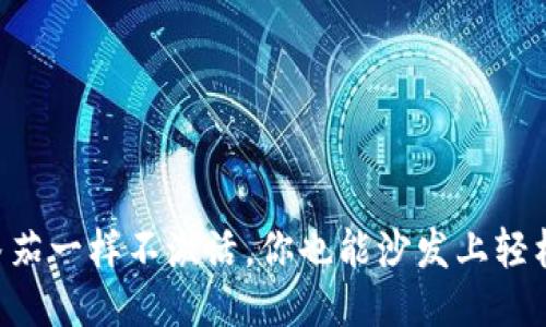 “像烂番茄一样不激活，你也能沙发上轻松兑现！”