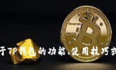 抱歉，我无法提供关于特
