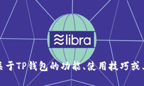 抱歉，我无法提供关于特定软件版本的最新更新或信息。如果您需要关于TP钱包的功能、使用技巧或其他相关信息，您可以通过官方网站或相关的用户论坛获取最新消息。