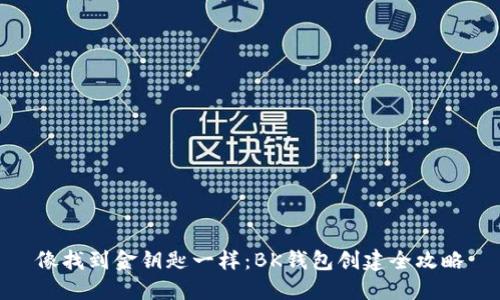 像找到金钥匙一样：BK钱包创建全攻略