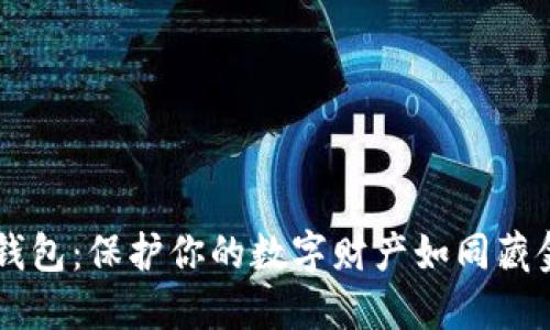 以太坊冷钱包：保护你的数字财产如同藏金于保险箱