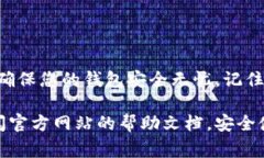 为了确保信息的安全性，