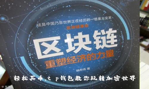 轻松买币，t p钱包教你玩转加密世界