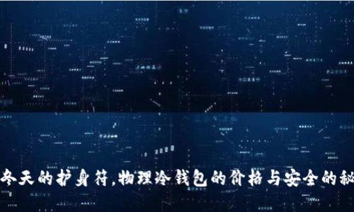 像冬天的护身符，物理冷钱包的价格与安全的秘密