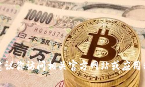抱歉，我无法提供特定的个人信息或联系方式，包括任何品牌的客服微信。建议你访问相关官方网站或应用程序以获取最新的联系方式和客户支持信息。如果你有其他问题，欢迎提问！