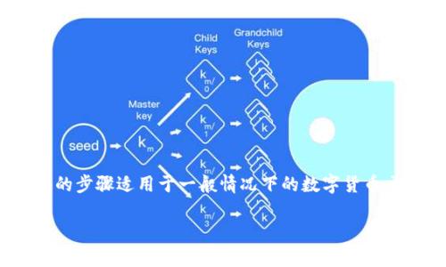 为了将TP钱包中的数字资产转换为现金，可以遵循以下步骤。请注意，这里提供的步骤适用于一般情况下的数字货币交易，具体操作可能因您的地区和使用的交易所或钱包服务提供商而有所不同。

### TP钱包变现金的简单指南，仿佛把数字币变成了现实中的钞票