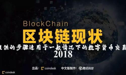 为了将TP钱包中的数字资产转换为现金，可以遵循以下步骤。请注意，这里提供的步骤适用于一般情况下的数字货币交易，具体操作可能因您的地区和使用的交易所或钱包服务提供商而有所不同。

### TP钱包变现金的简单指南，仿佛把数字币变成了现实中的钞票