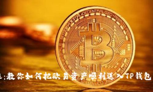 轻松转账：教你如何把欧易资产顺利送入TP钱包的“邮筒”