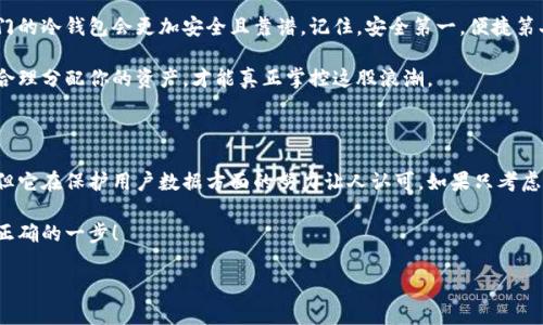 在这篇文章中，我们将探讨“tb钱包”是否属于冷钱包的范畴。冷钱包和热钱包是数字资产存储的两种主要方式，每种方式都有其独特的优点和适用场景。

冷钱包与热钱包的区别

在探讨tb钱包之前，我们需要了解什么是冷钱包以及热钱包。冷钱包就像一个坚固的保险柜，能够安全存放贵重物品；而热钱包则更像是你口袋里的一张信用卡，随时可以取出消费。冷钱包不连接互联网，从而大大降低了黑客攻击的风险，非常适合长期存储和大量资产的用户。

相对而言，热钱包则更方便，适合日常交易与使用，虽然安全性相对较低，但它的便捷性是传统钱包无法比拟的。想象一下，如果你去超市购物，带着一个巨大的保险柜，显然，这种设置既不合理也不方便。

tb钱包的基本概念

tb钱包是一款备受关注的区块链钱包，允许用户管理各种数字资产。它的设计目的是为了让用户更加方便、安全地进行交易。也就是说，tb钱包在某种程度上可以利用热钱包的特点，为用户提供便捷的交易体验。不过，tb钱包的内部安全设置与冷钱包类似，确保用户资产的安全。

tb钱包的安全性

想象一下，如果你有一个可以随身携带的保险柜，那就是tb钱包的魅力所在。它不仅保持着便于日常交易的优势，同时也具备一定的防护措施。例如，tb钱包通常采用加密技术，确保用户的私钥不会轻易被盗。这样即使你的手机不小心掉了，坏人也无法随意进入保险柜。

tb钱包是否是冷钱包？

经过以上的介绍，tb钱包要归类为冷钱包还是热钱包？其实，这就像是在选择汉堡或沙拉一样。我们有时候需要的只是简单便捷的汉堡，而有时候，健康的沙拉可能更适合。tb钱包在某种程度上更接近热钱包的特性，但其安全机制却让人备感安心，堪称一个结合了热钱包便捷性与冷钱包安全性的“混合型钱包”。

冷钱包的重要性

在涉及数字资产时，冷钱包的重要性不言而喻。它能有效保护用户的资产不受网络攻击的侵害，尤其在近几年，随着黑客技术的不断升级，选择一个冷钱包能够为长期投资者带来更高的安全保障。

当然，从另一个角度看，冷钱包虽然安全，但使用起来却有一定的局限性，就像你不能把家里的保险柜随处搬动，取钱时得费点功夫。因此，在选择钱包时，一定要根据自己的需求来作出决策。谁还没点小烦恼呢？

综合建议

如果你是一个频繁进行交易的用户，tb钱包的确是个不错的选择。不过，如果你计划投资大量数字资产并长期持有，那么使用专门的冷钱包会更加安全且靠谱。记住，安全第一，便捷第二。

在这数字货币飞速发展的时代，理性和审慎永远是我们应持有的态度。与其担心tb钱包是否是冷钱包，不如关注如何去使用它，合理分配你的资产，才能真正掌控这股浪潮。

总结

在最终的总结中，我们可以得出结论：tb钱包是一款在安全性和便捷性之间找到了平衡的流行选择。虽然它不完全属于冷钱包，但它在保护用户数据方面的努力让人认可。如果只考虑冷钱包的定义，tb钱包或许不完全符合，但这并不妨碍它在用户心中的地位。

希望通过本篇文章，能够帮助你对tb钱包有更深入的理解。在这个充满可能性的数字资产世界中，选择合适的钱包，无疑是迈出正确的一步！

最后，提醒各位用户，不论你选择tb钱包还是冷钱包，安全第一，始终要保持警惕，确保你的资产安全。感谢您阅读！