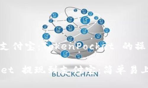 ### 提现到支付宝:TokenPocket 的操作指南
从 TokenPocket 提现到支付宝:简单易上手的操作指南