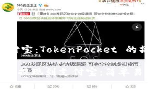 ### 提现到支付宝:TokenPocket 的操作指南
从 TokenPocket 提现到支付宝:简单易上手的操作指南