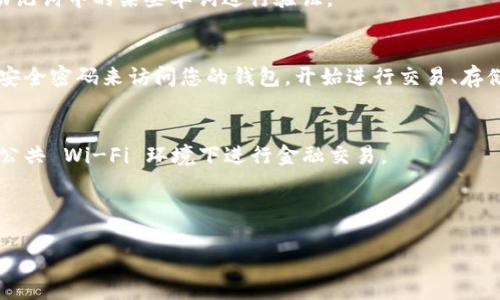 要设置TP钱包的账号，请遵循以下步骤：

### 1. 下载并安装TP钱包
首先，您需要在手机应用商店（如App Store或Google Play）搜索“TP钱包”，下载并安装应用。

### 2. 创建新账号
打开TP钱包后，您会看到一个欢迎界面，您可以选择“创建钱包”或“创建新账号”。

### 3. 设置安全密码
接下来，系统会要求您设置一个安全密码。这个密码将用于保护您的钱包，确保只有您可以访问。请记住这个密码，因为如果您忘记了，它将无法恢复。

### 4. 备份助记词
TP钱包会自动给您生成一组助记词（通常为12个单词）。这组助记词是恢复您钱包的重要信息，请务必将其记录下来并保存在安全的地方。切记，不要与他人分享这组助记词。

### 5. 验证助记词
为了确保您已成功备份助记词，TP钱包可能会要求您重新输入助记词中的某些单词进行验证。

### 6. 设置完成
完成以上步骤后，您的TP钱包账号就设置好了。您可以通过输入安全密码来访问您的钱包，开始进行交易、存储加密货币等。

### 注意事项
- **安全性**：请确保在安全的设备上下载和使用钱包，避免在公共 Wi-Fi 环境下进行金融交易。
- **定期备份**：定期备份您的助记词和密钥，以防丢失。
- **保护隐私**：保管好您的账户信息和密码，不要轻易分享。

如果您还有其他问题或需要进一步的帮助，欢迎随时询问！