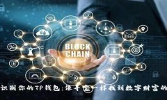如何识别你的TP钱包：像寻