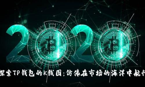 探索TP钱包的K线图：仿佛在市场的海洋中航行