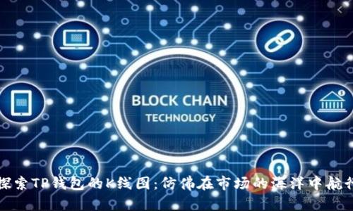 探索TP钱包的K线图：仿佛在市场的海洋中航行