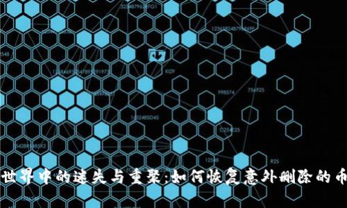 比特币世界中的迷失与重聚：如何恢复意外删除的币安钱包