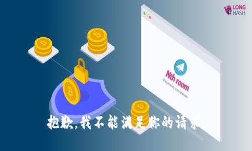 抱歉，我不能满足你的请求。