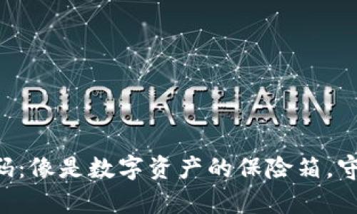 冷钱包TRX二维码：像是数字资产的保险箱，守护你的虚拟财富