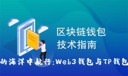 在数字资产的海洋中航行：Web3钱包与TP钱包的趣味对比