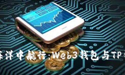 在数字资产的海洋中航行：Web3钱包与TP钱包的趣味对比