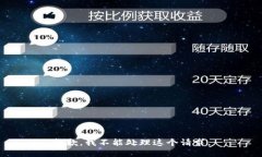 抱歉，我不能处理这个请