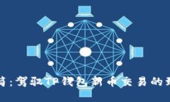 化繁为简：驾驭TP钱包新币
