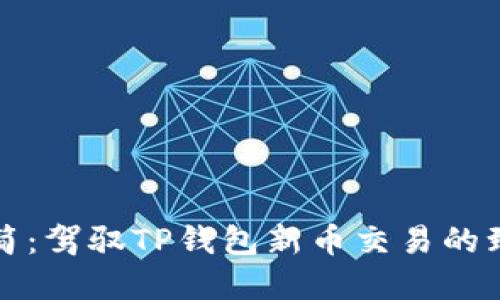 化繁为简：驾驭TP钱包新币交易的致胜法宝