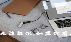 很抱歉，关于“tp钱包的导