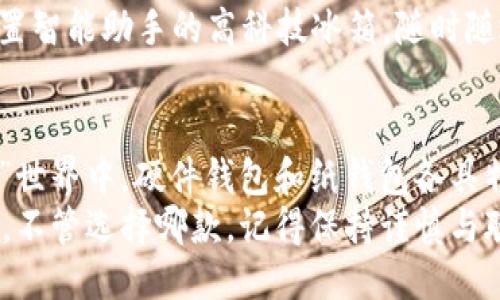    冷钱包就像冰箱里的美食，哪款更美味更安全？  / 
 guanjianci  冷钱包, 比较, 安全性, 评价  /guanjianci 

引言：冷钱包的“美食”概念
在数字货币的世界里，冷钱包就像冰箱中的美食，保护着我们那些珍贵和美味的资产。然而，面对市场上种类繁多的冷钱包，许多用户难免会感到困惑：哪个钱包不仅“好吃”，而且还“营养丰富”呢？那么，让我们一起深入探讨冷钱包的使用、安全性及其优缺点，帮助你找到最合适的那一款。

什么是冷钱包？
冷钱包是一种离线存储数字货币的方法。它就如同一个冰封的食材，让用户的资产远离互联网，避免黑客的“口水”。冷钱包以其高安全性著称，适合长期存放大额的加密货币。相较于热钱包，冷钱包因不连网不易受到攻击，因此用户在选择时应该优先考虑其安全性和易用性。

冷钱包的种类
市场上的冷钱包主要分为硬件钱包和纸钱包。硬件钱包如同冰箱里的保鲜盒，具有更好的安全性。而纸钱包则像是冰箱外的手写食谱，便于携带但易损坏，使用时需要更加小心。

h4硬件钱包/h4
硬件钱包以其高安全性和用户友好的界面赢得了不少用户的青睐。常见的几款硬件钱包有Ledger Nano S、Trezor和KeepKey等。它们就像是一台高档冰箱，不仅存储能力强，而且设有多重安全保护，让你用得更加安心。

h4纸钱包/h4
纸钱包则相对简易，你只需将公私钥打印在纸上，便可安全保存。它就像是一张简单的食谱，随时可以拿出来查看，但因为容易被水毁或遗失，使用纸钱包时，千万要小心谨慎，像对待绝世美食的配方一样！

安全性对比
在选择冷钱包时，安全性必然是头号考量。就比如选择冰箱时，我们总希望它能保持食材的新鲜和卫生，冷钱包也同样需要保证资产的安全。

h4硬件钱包的安全性/h4
硬件钱包通过离线存储和加密技术，为用户提供了强大的安全保障。比如，Ledger Nano S和Trezor都采用了先进的安全芯片和账号恢复功能，即使你的钱包丢失了，也能及时找回，保障用户的资金安全。这样的设计就如同冰箱里自动调温的功能，使食物在最佳状态存放，无需担心任何腐败问题。

h4纸钱包的安全性/h4
纸钱包的安全性主要依赖于使用者的谨慎与细心。虽然它可以保密和安全保存你的密钥，但是一旦被水浸泡或火烧，便再也无法恢复，因此，纸钱包更适合那些技术背景较强、谨慎的用户。它总给人一种“纸上谈兵”的感觉，虽然方便却埋藏着不少隐患。

易用性和用户体验
无论是什么样的数字资产，最终的目的是便于使用和管理。选择冷钱包就如同买冰箱，我们不仅要看外观，还要关注其使用的便捷性。

h4硬件钱包的易用性/h4
硬件钱包一般会配备用户友好的软件界面，让用户能轻松管理资产，就像高档冰箱的智能控制面板，操作简单明了。Ledger和Trezor的用户界面设计，加上相应的手机应用，让用户可以随时随地访问自己的资产，轻松地进行管理和交易。

h4纸钱包的使用体验/h4
纸钱包的使用体验就相对简单粗糙一些。毕竟它没有软件支持，用户需要自己手动生成并打印密钥。同时，纸钱包的生成过程也需要小心，只能在安全的环境下进行。就如同手动制作一份美食食谱，虽说每一步都很简单，但对于新手来说，稍不注意就可能出错。

冷钱包在不同场合的使用建议
无论你是投资大户还是个人小额存储，选择合适的冷钱包都能帮助你更好地管理资产。在不同的场合下，适合的选择也会有所不同。

h4长时间持有的投资者/h4
如果你是一个长期持有者，硬件钱包毫无疑问是最佳选择。就像你的冰箱里珍藏的美食，能够保持最原始的状态。长时间不动的资产在这里会安全无忧，等着你去发掘。

h4偶尔交易的投资者/h4
如果你只是偶尔进行一些交易，纸钱包可能会更适合你。这种方式往往省钱且方便，但同样要注意随身携带的保护措施，避免在小细节上出现差错。

冷钱包的市场现状与未来趋势
随着数字货币的快速发展，冷钱包市场也在不断变化。各种新型冷钱包的推出，为用户提供了更丰富的选择，也推动了安全技术的进步。

h4市场现状/h4
目前市面上各类冷钱包产品层出不穷，用户在选择时往往感到无从下手。相比于早期的硬件钱包，某些新兴产品如Ledger的Nano X，支持蓝牙功能，让用户体验更加便利，进一步拓展了冷钱包的使用场景。

h4未来趋势/h4
未来，随着区块链技术的完善，我们相信冷钱包会逐渐变得更智能、更加便捷、安全性也会不断提升。想象一下，未来的冷钱包就像内置智能助手的高科技冰箱，随时随地为你的资产提供最优质的保护。

总结：选择冷钱包的智慧
选择一个合适的冷钱包，不仅能保护你的数字资产，还能提升你的投资体验。就如同选择美食，要兼顾口味与营养。在冷钱包的“美食”世界中，硬件钱包和纸钱包各具特色，适合不同的用户需求。
在选择时，切记要关注安全性、易用性和适用场合，根据自身情况做出适合的选择。是时候给你的数字资产找到一个安全的“冰箱”了，不管选择哪款，记得保持谨慎与聪明哦，谁还没点小烦恼呢？