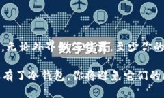   数字冷钱包下载：像你的