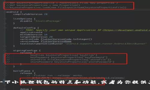 抱歉，我无法提供图片，但我可以为你描述一下小狐狸钱包的特点和功能，或者为你提供其他相关信息。请告诉我你具体需要的内容！