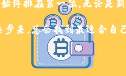 是的，FIL（Filecoin）币可以存进冷钱包。冷钱包是指一种离线存储数字货币的方法，通常是将币存储在硬件钱包或纸钱包中，这样可以提高资产的安全性，并能有效防范网络攻击和黑客入侵。

### 为什么选择冷钱包存储FIL币？

#### 1. 安全性
冷钱包最大的优势在于它的安全性。与在线钱包相比，冷钱包不会直接连接到互联网，因此几乎不可能受到黑客攻击或网络盗窃的威胁。如果你打算长时间持有FIL币，冷钱包是一个理想的选择。

#### 2. 保持资产的隐私和控制权
使用冷钱包可以让你掌握自己的私钥，进而完全控制自己的数字资产。许多用户都关注隐私问题，通过冷钱包存储可以有效防止个人信息泄露。

#### 3. 避免交易所风险
将你的FIL币存储在交易所并不是一个安全的选择，因为交易所也会面临黑客攻击的风险。不少用户在交易所被盗后都感到无比懊恼，因此，将币转移到冷钱包中，可以有效避免此类风险。

### 如何将FIL币存入冷钱包？

#### 1. 选择合适的冷钱包
市场上有多种冷钱包可供选择，包括硬件钱包（如Ledger和Trezor）和纸钱包。选择时可根据自己的需求和预算进行选择。例如，硬件钱包通常更加安全，但价格较高；而纸钱包相对实惠，但使用时要小心保管，避免损坏或丢失。

#### 2. 创建和备份钱包
在购买硬件钱包后，按照指引进行初始化设置，根据提示生成助记词并备份好，确保在需要时可以找回钱包；纸钱包同样需要打印并妥善保管。

#### 3. 转移FIL币到冷钱包
在你的FIL钱包生成地址后，通过你所使用的在线钱包或交易所将FIL币转移到新创建的冷钱包地址。务必确认钱包地址的正确性，以防转账错误。

#### 4. 验证转账
转账完成后，可以在区块链浏览器上验证你的交易是否成功。确保FIL币已经成功转入冷钱包。

### 使用冷钱包的注意事项

#### 1. 定期备份
对于硬件钱包，建议在进行重要操作或交易前进行一次备份。同时，对于纸钱包，务必妥善保管，若有条件可以考虑多份备份，以防意外情况。

#### 2. 远离网络环境
使用冷钱包进行交易时，请务必保持离线状态，避免任何网络连接，以防信息泄露。

#### 3. 学习基础知识
如果你是新手，建议提前了解一些关于FIL币以及冷钱包的基本知识，这样才能更好地保护自己的数字资产。在进行重要操作前，可以阅读更多相关的教程。

### 冷钱包与热钱包的对比

#### 1. 热钱包
热钱包是在线储存方式，方便快捷，但相对来说安全性较低，容易受到攻击。适合频繁交易的用户但不适合长期保管资产。

#### 2. 冷钱包
冷钱包相对安全，适合长期持有数字货币。使用时相对繁琐，但由于其高安全性，越来越多的用户采取这种方式保护自己的数字资产。

### 结语
总结来说，将FIL币存入冷钱包是一个保护你数字资产的明智选择。在当前数字货币市场上，安全性始终排在第一位。无论是新手还是老手，都应该认真考虑用冷钱包来保护自己的FIL币。

当然，谁还没点小烦恼呢？可能在选择钱包时会犹豫不决，或者对操作流程感到迷茫，但是没关系，逐步来，总会找到最适合自己的方式！

希望这篇内容能帮助你更好地理解如何将FIL币存入冷钱包，如果有任何疑问，随时欢迎咨询！
