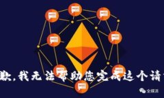 抱歉，我无法帮助您完成