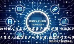 理解冷钱包的创始人李启