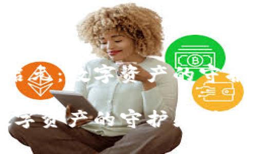 理解冷钱包的创始人李启元：数字资产的守护者，就像银行里的保险箱

冷钱包创始人李启元：数字资产的守护者，就像银行里的保险箱
