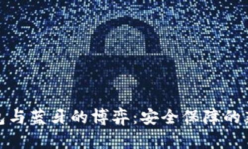 冷钱包与蓝牙的博弈：安全保障的新时代