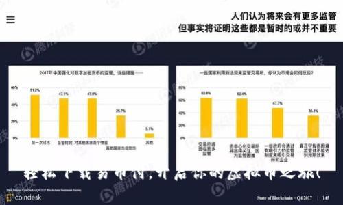 轻松下载易币付，开启你的虚拟币之旅！