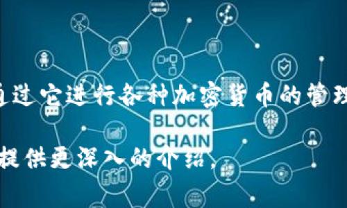 TP钱包（Trust Wallet）是由Binance（币安）收购的一款非常受欢迎的区块链钱包，用户可以通过它进行各种加密货币的管理、交易和投资。Trust Wallet支持多种区块链和数字资产，非常适合加密货币爱好者和投资者。

如果你需要了解TP钱包的详细信息、使用方法、优势、以及一些常见问题，请告诉我，我可以为你提供更深入的介绍。