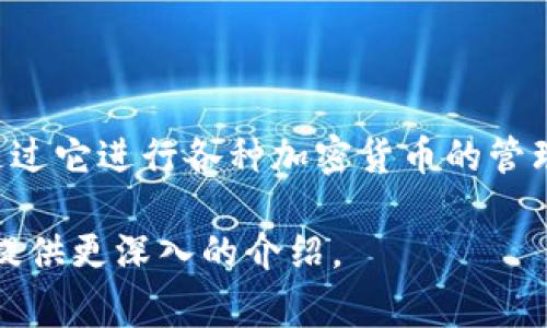 TP钱包（Trust Wallet）是由Binance（币安）收购的一款非常受欢迎的区块链钱包，用户可以通过它进行各种加密货币的管理、交易和投资。Trust Wallet支持多种区块链和数字资产，非常适合加密货币爱好者和投资者。

如果你需要了解TP钱包的详细信息、使用方法、优势、以及一些常见问题，请告诉我，我可以为你提供更深入的介绍。