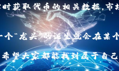 ERC20代币龙头是  
ERC20, 代币, 龙头, 加密货币  

什么是ERC20代币？  
在进入我们今天的主题——ERC20代币的龙头之前，让我们先明确一下什么是ERC20代币。想象一下，ERC20就像一套标准化的法律文件，而代币则是公司的一份份股权证明，借助这套定律，这些“股权凭证”可以在以太坊网络上无缝流通。因此，ERC20代币是建立在以太坊平台上的一类代币，因其标准化特性，使得各种代币之间可以互相兼容。这就像你在一个城市里，不同的商店都接受同一种货币，你可以随意消费，不会遇到麻烦。

ERC20代币市场的重要性  
知道ERC20代币是什么后，我们再谈谈其市场的重要性。在当今的加密货币世界里，ERC20代币如同一个大型的游乐场，吸引着无数的投资者和开发者。这里的小玩意儿每天都在迭代升级，新的代币层出不穷，而与之相关的智能合约正如同这个游乐场的游乐设施，为用户提供了无限的乐趣。不过，游乐场里总有一些“大热门”的设施，能够让人排长队等候。这其中，ERC20代币的龙头自然就是这些“大热门”了。

ERC20代币龙头的定义  
那么，什么才算是ERC20代币的龙头呢？简单来说，龙头就是市场中最具影响力的代币。这些代币不仅在资本市场上拥有庞大的市值，还通常是行业的先驱，推动着市场的发展。就像一部引领风骚的电视剧，握有观众的心，影响着投资者的决策。如果代币是音乐，那龙头就是那首循环播放的热门歌曲，让人不由自主的跟随其旋律摇摆。

ERC20代币龙头的例子  
说到ERC20代币龙头，首先不得不提的便是以太坊（ETH）。以太坊不仅仅是一种代币，更是整个生态的基石。想想看，若没有以太坊这个链接，很多代币可能连根基都无处立足。其次，USDT（泰达币）也可以算作龙头之一。它如同一座灯塔，指引着许多投资者在复杂的市场中找到稳定的方向。

ERC20代币龙头的市场表现  
不禁想问，龙头的表现究竟如同怎样？就拿以太坊来说，其在加密货币市场的表现绝对是屈指可数。即便是在熊市中，以太坊的总市值依然高居不下，宛如一个坚固的堡垒，让人觉得无比踏实。而泰达币（USDT）在市场波动时，大部分人常常用它来进行保值，简直就像是一个安全的避风港，谁不想在暴雨来临时找到一个安全的地方呢？

为何投资ERC20代币龙头值得注意  
或许有人会问，为什么要关注ERC20代币的龙头呢？这就像在停车场找车位，你总是优先考虑那些显眼、受欢迎的地方。这些龙头代币往往拥有强大的团队、可靠的技术支持和大规模的社区炒作。他们的存在不仅仅可以为投资者提供更多的选择，也是市场情绪的晴雨表，投资这类代币大概率会减少我们的一些小烦恼。

选购ERC20代币龙头的微妙技巧  
当然，投资ERC20代币龙头也并非易事，要做到心中有数才能更好地掌握投资机会。首先，要关注市场的动态，及时获取关于代币的信息就像把握天气预报。其次，分析代币的技术数据，比如其流通量和价格波动。最后，不要忽视社区的声音，社群的活跃度往往反映代币的潜力，就像气氛热烈的聚会总能吸引更多的参与者。

轻松理清ERC20代币的相关信息  
在了解了这些以后，是否突然觉得选择ERC20代币龙头越来越简单了呢？想想那些资料丰富的网站和专业分析工具，简直就像是为我们打开了一扇窗，让我们看见更广阔的世界。通过互联网，我们可以实时获取代币的相关数据，市场的热度、项目的动态都一目了然，这些都在不断降低我们的决策风险。

总结：ERC20代币的未来与愿景  
最终，我们不妨展望一下ERC20代币未来的发展与愿景。随着技术的不停迭代，ERC20代币将越来越多地融入我们的日常生活。未来，也许会有更多的应用场景，让它们不仅仅停留在资金流动上。或许下一个“龙头”的诞生就会在某个不经意的时刻出现，就像你在街角巧遇了一个陌生却又友好的人，这种奇妙的际遇让人充满期待。

总而言之，ERC20代币的龙头如同金融领域的一颗璀璨明珠，闪耀在加密货币的星空中。通过深入了解这些代币，不仅能帮助我们在投资中取得更好的成绩，也能让我们更好地融入这个快速变化的市场。希望大家都能找到属于自己的“龙头”，在这个多元化的数字金融时代中，实现自己的财富梦。