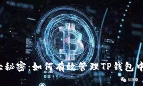 小钱包里的大秘密：如何有效管理TP钱包中的BSCToken