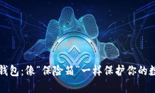波场冷钱包：像“保险箱”一样保护你的数字资产