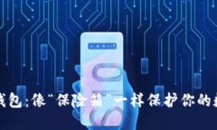 波场冷钱包：像“保险箱