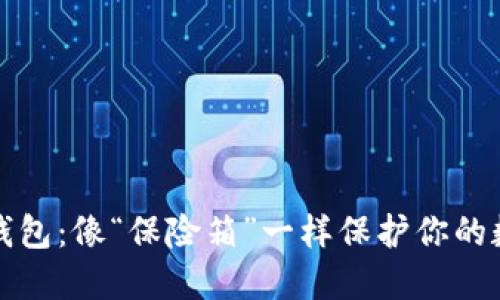波场冷钱包：像“保险箱”一样保护你的数字资产
