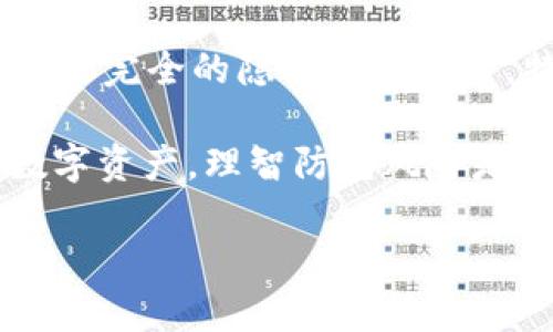 冷钱包USDT的可追踪性是一个引人注目的话题，涉及到区块链技术的透明性和匿名性的复杂性。以下是对这个问题的详细分析。

什么是冷钱包？
冷钱包是指用于存储加密货币的离线钱包，通常以硬件设备、纸质钱包等形式存在。在冷钱包中，用户的私钥不与互联网连接，从而大大降低了被黑客攻击的风险。与热钱包（在线钱包）相对应，冷钱包被认为更安全，特别适合长期持有大额资产。

USDT是什么？
USDT（泰达币）是一种以美元为基础的稳定币，旨在将加密货币市场的波动性降到最低。每个USDT都由泰达公司对应的美元储备支撑，因此理论上其价值应该始终保持在1美元附近。由于其稳定的性质，USDT被广泛用于加密货币交易、投资以及作为价值转移的工具。

冷钱包的可追踪性
区块链技术的一大特点就是其透明性。每一笔交易都是在公开的区块链上记录的，这意味着任何人都可以查阅交易的历史记录。因此，即使资产存放在冷钱包中，相关的交易记录仍然可以在区块链上被追踪。

然而，冷钱包本身并不直接透露持有者的身份信息。虽然交易记录可以揭示资金的流动，但追踪到具体用户可能会受到法律法规的限制。比如，某些地区的隐私保护法律可能禁止披露个人的财务信息，导致即使有交易记录，也可能无法追踪到真实身份。

冷钱包与钱包地址的关系
每个冷钱包都有一个唯一的钱包地址。当用户将USDT存入冷钱包时，交易记录将显示从某个地址转入冷钱包地址。这意味着只要知道这些地址，就可以通过查询区块链来追踪资金流动。

例如，如果某个冷钱包的地址曾向其他地址转账，所有这些交易都可以在区块链上找到。即便是冷钱包，它的交易历史依然能够被追踪，但具体到持有者的身份就变得复杂了。

什么情况下可以追踪冷钱包中的USDT？
追踪冷钱包中的USDT可能在以下情况下更容易：
ul
  listrong交易所相关性：/strong如果用户将冷钱包地址与交易所地址进行交易，交易所通常会要求用户提供身份信息，因此这些信息可能被纪录。/li
  listrong法律调查：/strong如果涉及到洗钱、诈骗等违法行为，监管机构可能会要求调取相关交易记录，通过法律手段追踪冷钱包持有者。/li
  listrong社交媒体泄露：/strong有时用户在社交媒体上公布了自己的钱包地址，这种情况下其他人就可以通过地址查找到相关的交易情况。/li
/ul

追踪冷钱包的技术手段
为了追踪冷钱包，通常可以采用以下技术手段：
ul
  listrong区块链浏览器：/strong这些工具可以帮助用户查看特定地址的交易记录，提供全面的交易历史信息。/li
  listrong数据分析：/strong一些侦查公司和技术团队可能利用大数据分析手段，结合多种数据源追踪资金流动。/li
  listrong网络分析：/strong通过分析交易链和交易模式，网络分析可以帮助识别密切相关的地址并推测资金来源。/li
/ul

冷钱包与隐私保护
尽管冷钱包相对安全，但它并不意味着完全匿名。在加密货币世界中，保持隐私和安全是一个复杂的平衡。如果想要更好地保护隐私，可以考虑以下策略：
ul
  listrong使用多个地址：/strong在进行交易时，不用同一个地址多次，可以损害资金追踪的有效性。/li
  listrong混币服务：/strong有些平台提供混币服务，通过一定的算法将多笔交易进行混合，以增加追踪的难度。/li
  listrong匿名币：/strong考虑使用一些专为保护隐私而设计的加密货币，如Monero或Zcash。/li
/ul

用户行为因素
最终，冷钱包的可追踪性在很大程度上取决于用户的行为。如果用户在交易环节不小心泄露了个人信息，或者没有妥善管理自己的隐私，就可能导致意想不到的后果。

所以，说到这，自我保护还是得靠用户自己哦！谁还没点小烦恼呢？然而，冷钱包并不是“绝对安全”的保险箱，聪明的用户总是要保持警觉。

总结
冷钱包中的USDT虽然因其离线特性而增加了安全性，然而其在区块链上的交易记录依然是透明的。这意味着冷钱包并不是完全的隐私保护工具，特别是在与交易所或其他金融服务相连接的情况下。

总之，冷钱包的可追踪性既有利也有弊，取决于特定的环境、用户的行为以及技术手段的使用。无论如何，保护好自己的数字资产，理智防范风险是每个加密货币用户的责任。

通过以上的详细分析，我们希望能为您解答冷钱包USDT的可追踪性问题。如果您还有更多疑问，随时可以问我！