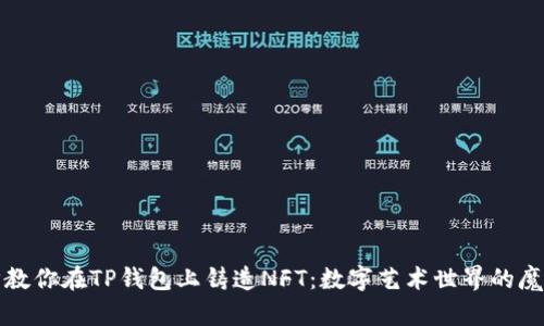 一步步教你在TP钱包上铸造NFT：数字艺术世界的魔法工具