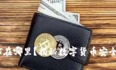 冷钱包USDT在哪里？揭秘数