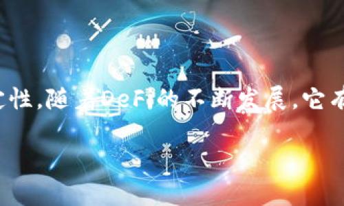 DeFi，全称为“去中心化金融”（Decentralized Finance），是区块链技术尤其是以太坊上兴起的一种新兴金融模式。它的核心理念是通过去中心化的方式，提供传统金融服务，如借贷、交易、保险等，而不依赖于传统银行或金融机构。

以下是对DeFi的详细介绍：

什么是DeFi？
DeFi可以被视为传统金融系统的一个“替代品”，它利用区块链技术，实现了金融服务的去中心化。这意味着用户可以在没有中介（如银行）的情况下，直接与其他用户进行交易和金融互动。

DeFi的特点
DeFi具有几个显著的特点：
ul
    listrong去中心化：/strong所有交易和智能合约都运行在区块链上，没有中央机构控制，用户拥有对自己资产的完全控制权。/li
    listrong开放性：/strong任何人都可以参与DeFi项目，只需一个互联网连接和数字钱包即可。没有任何身份验证或限制。/li
    listrong透明性：/strong所有的交易记录和合约代码都是公开的，任何人都可以查看和验证。/li
    listrong可编程性：/strong金融服务通过智能合约实现，可以创建不同的金融工具和产品。/li
/ul

DeFi的应用场景
DeFi的应用非常广泛，以下是一些主要的应用场景：
ul
    listrong借贷：/strong用户可以通过去中心化平台进行借贷，例如Aave和Compound等平台，用户可以借用或放贷加密货币，通常获得较高的利息。/li
    listrong去中心化交易所（DEX）：/strong如Uniswap和SushiSwap等交易平台，用户可以直接交易代币，而无需通过交易所实现去中心化交易。/li
    listrong流动性挖矿：/strong用户可以通过向流动性池提供资产，获得平台发放的代币作为奖励。/li
    listrong稳定币：/strong如DAI是一种去中心化的稳定币，旨在保持与美元的1:1挂钩，提供价格稳定性。/li
    listrong保险：/strongDeFi保险平台如Nexus Mutual，通过去中心化方式提供对智能合约漏洞或黑客攻击的保险。/li
/ul

DeFi的优势与挑战
如同两面刃，DeFi也有其优缺点：
h4优势/h4
ul
    li用户完全控制自己的资产。/li
    li高透明度，所有操作均可追踪。/li
    li全球开放，没有地域和身份限制。/li
    li创新性强，各种新金融产品层出不穷。/li
/ul

h4挑战/h4
ul
    li安全性问题：智能合约存在漏洞，可能导致资金损失。/li
    li监管风险：许多国家对DeFi的法律地位尚不明确，可能面临监管风险。/li
    li用户体验：对于非技术用户，使用DeFi产品可能存在一定困难。/li
/ul

DeFi的未来
随着技术的进步和用户需求的增加，DeFi有着巨大的发展潜力。我们可能会看到：
ul
    li更多传统金融机构尝试融合DeFi技术。/li
    li用户体验的不断，使得更广泛的用户能够使用DeFi服务。/li
    li更完善的监管体系，确保用户的资金安全。/li
/ul

总结
总之，DeFi是一个充满挑战与机遇的新领域，提供了传统金融无法比拟的灵活性和创新性，然而也伴随着风险与不确定性。随着DeFi的不断发展，它有潜力重新构造整个金融系统，提供更多的可能性。但我们仍需保持谨慎，认真评估每一步的风险。谁还没点小烦恼呢？ 

无论是作为投资者还是用户，理解DeFi的基本概念和潜在风险都非常重要。希望这篇文章能帮助你更好地了解DeFi！