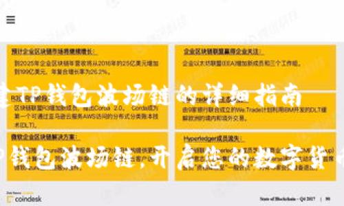 # 创建TP钱包波场链的详细指南

创建TP钱包波场链，开启您的数字货币之旅！